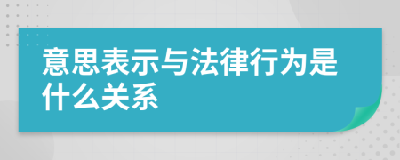 意思表示与法律行为是什么关系