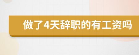做了4天辞职的有工资吗