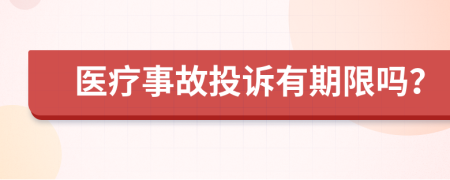 医疗事故投诉有期限吗？