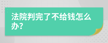 法院判完了不给钱怎么办？