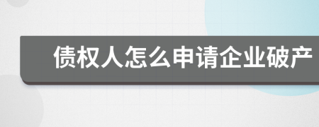 债权人怎么申请企业破产