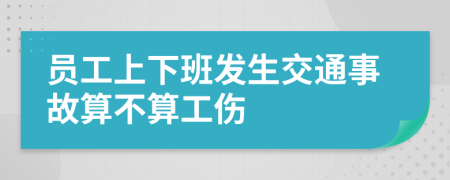 员工上下班发生交通事故算不算工伤