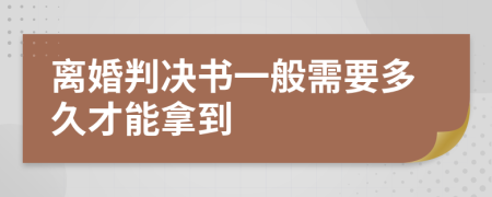 离婚判决书一般需要多久才能拿到