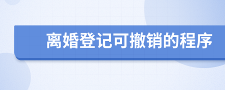 离婚登记可撤销的程序