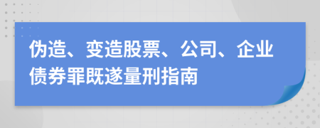 伪造、变造股票、公司、企业债券罪既遂量刑指南