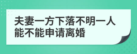 夫妻一方下落不明一人能不能申请离婚