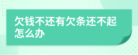欠钱不还有欠条还不起怎么办