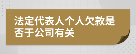 法定代表人个人欠款是否于公司有关