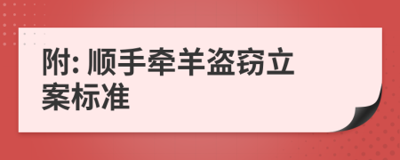 附: 顺手牵羊盗窃立案标准