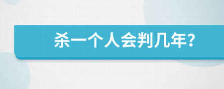 杀一个人会判几年？