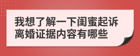 我想了解一下闺蜜起诉离婚证据内容有哪些