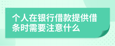 个人在银行借款提供借条时需要注意什么