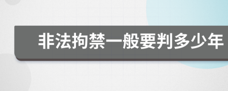 非法拘禁一般要判多少年