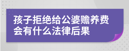 孩子拒绝给公婆赡养费会有什么法律后果
