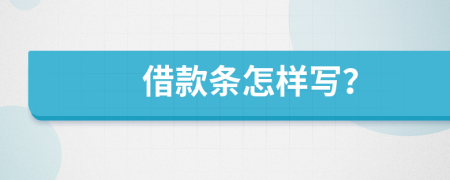 借款条怎样写？
