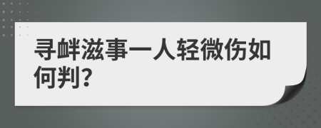 寻衅滋事一人轻微伤如何判？