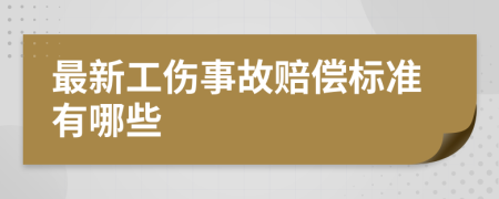 最新工伤事故赔偿标准有哪些