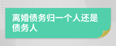 离婚债务归一个人还是债务人