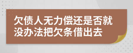 欠债人无力偿还是否就没办法把欠条借出去