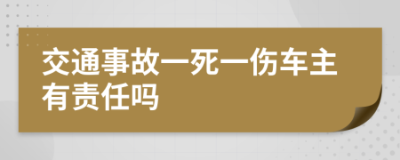 交通事故一死一伤车主有责任吗