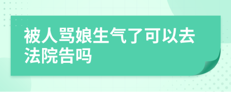 被人骂娘生气了可以去法院告吗