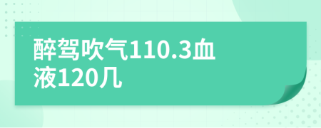 醉驾吹气110.3血液120几