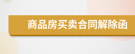 商品房买卖合同解除函