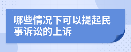 哪些情况下可以提起民事诉讼的上诉