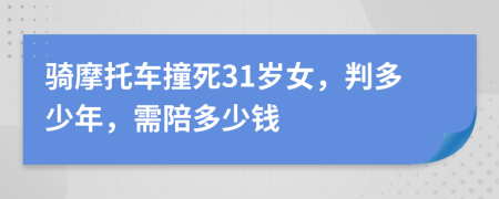 骑摩托车撞死31岁女，判多少年，需陪多少钱