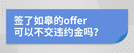 签了如皋的offer可以不交违约金吗？