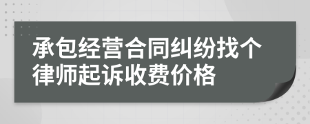 承包经营合同纠纷找个律师起诉收费价格