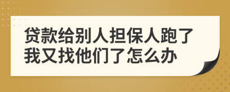 贷款给别人担保人跑了我又找他们了怎么办