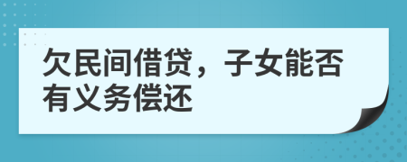 欠民间借贷，子女能否有义务偿还