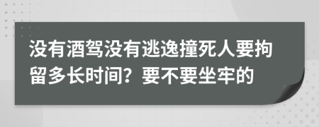 没有酒驾没有逃逸撞死人要拘留多长时间？要不要坐牢的