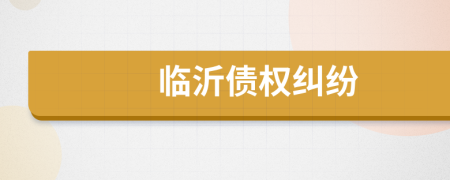 临沂债权纠纷