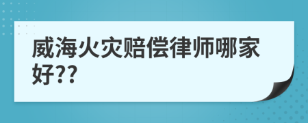 威海火灾赔偿律师哪家好??