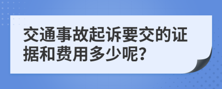 交通事故起诉要交的证据和费用多少呢？