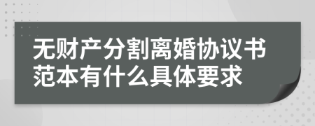 无财产分割离婚协议书范本有什么具体要求