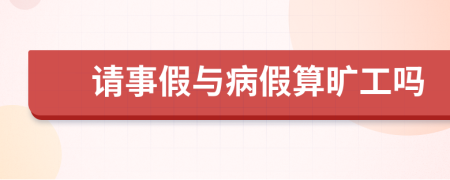 请事假与病假算旷工吗