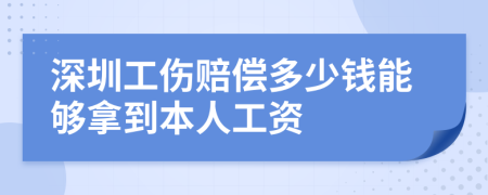 深圳工伤赔偿多少钱能够拿到本人工资