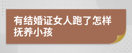 有结婚证女人跑了怎样抚养小孩