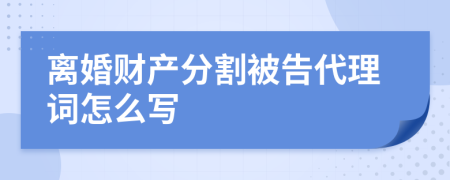 离婚财产分割被告代理词怎么写