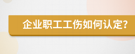 企业职工工伤如何认定？