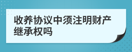 收养协议中须注明财产继承权吗