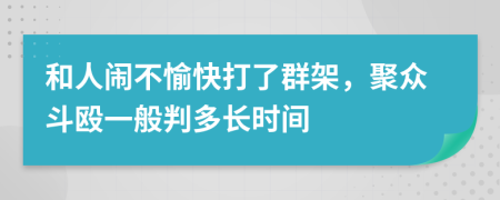 和人闹不愉快打了群架，聚众斗殴一般判多长时间