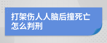 打架伤人人脑后撞死亡怎么判刑