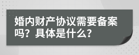 婚内财产协议需要备案吗？具体是什么？