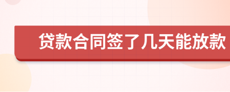 贷款合同签了几天能放款