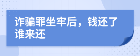 诈骗罪坐牢后，钱还了谁来还