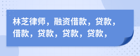 林芝律师，融资借款，贷款，借款，贷款，贷款，贷款，